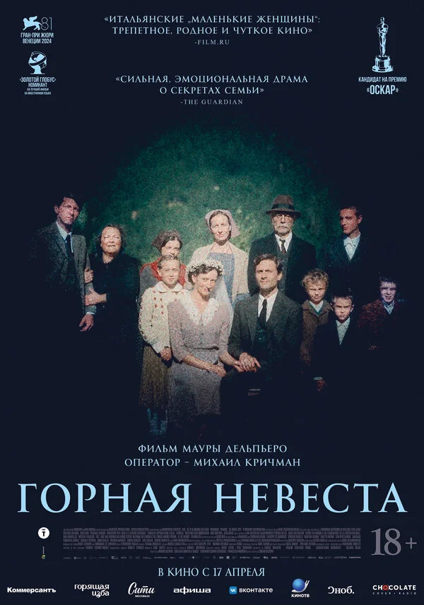 Горная невеста постер
